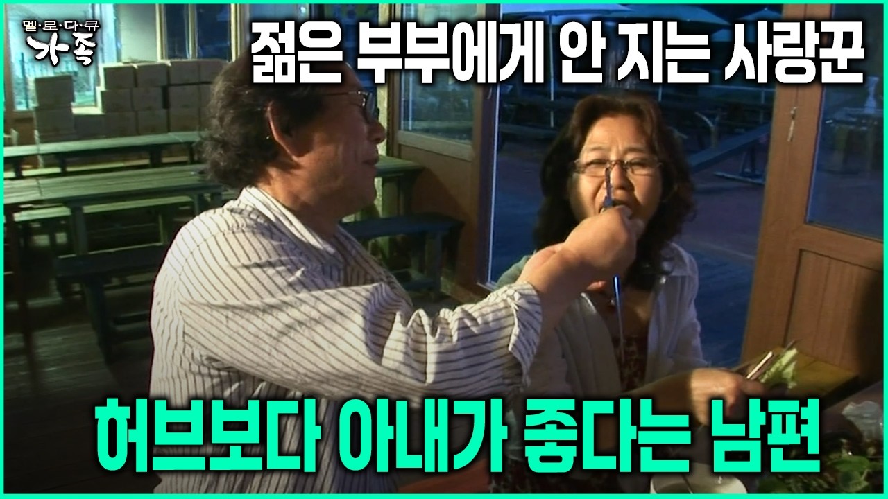 [다큐 ‘가족’ 75회-6] 젊은 부부에게 안 지는 사랑꾼 허브보다 아내가 좋다는 남편