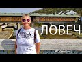 Путешествуем по Болгарии. Город Ловеч. Крытый мост/Traveling in Bulgaria Lovech town. Covered bridge