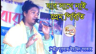 যার সাথে নাই প্রেম পিরিতি / যুবরাজ ইয়ামিন সরকার / Jar Sathe Nai Prem Piriti / JUBORAJ EAMIN SARKAR