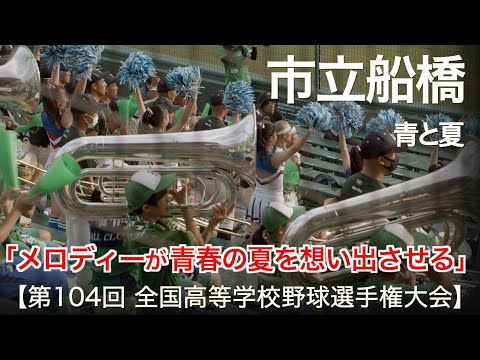 市立船橋 青と夏 (2022年 新曲) 高校野球応援 2022夏【第104回 全国高等学校野球選手権大会】【高音質】
