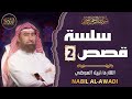 الشيخ نبيل العوضي إستمع إلى أغرب القصص القرآنية المشوقة والعجيبة قصص ذات عبرة 2 الشيخ نبيل العوضي إستمع إلى أغرب القصص القرآنية المشوقة والعجيبة قصص ذات عبرة 2