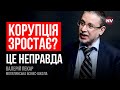 Це не корупція. Українці бояться її більше війни – Валерій Пекар