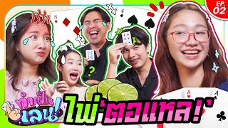 ทำเป็นเล่น EP.8 เกมไพ่ตอแหล โอ้เธอ เปรี้ยวจี๊ดดดด~~ | สุขุมมิตร