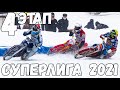 24.01.2021 Ice Speedway 2021. Russian Superleague. 4 stage, Ufa | Мотогонки на льду 2021, Уфа