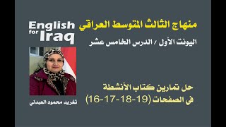 حل تمارين كتاب الأنشطة في الصفحات (16-17-18-19)/ الصف الثالث المتوسط/ اليونت 1/ الدرس الخامس عشر