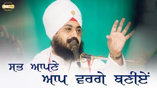 ਸਭ ਆਪਣੇ ਆਪ ਵਰਗੇ ਬਣੀਏਂ | Dhadrianwale