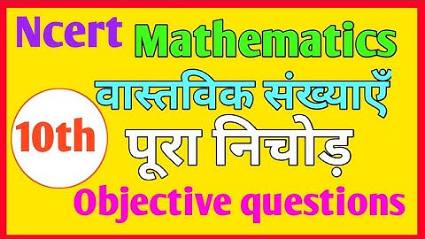 Real numbers(वास्तविक संख्या)| Class10th Real numbers Objective question ||Class 10th Math||