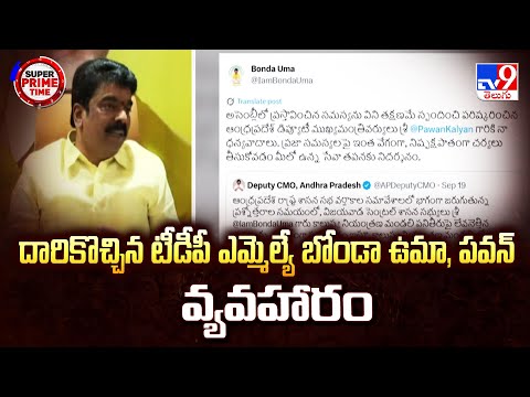Super Prime Time : దారికొచ్చిన టీడీపీ ఎమ్మెల్యే బోండా ఉమా, పవన్ వ్యవహారం - TV9 - TV9