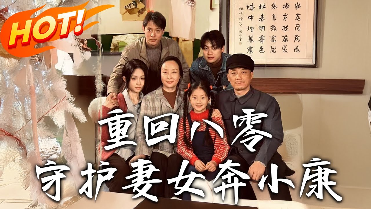 重回八零：守護妻女奔小康