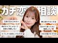 【女子の本音】メイクしながら視聴者さんの恋愛相談に乗ったら、男への不満が爆発してマジでブチギレした💢wwwwww
