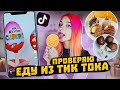 СОЖГЛА САХАРНЫЕ СОТЫ! ПРОВЕРЯЮ ЕДУ ИЗ ТикТока