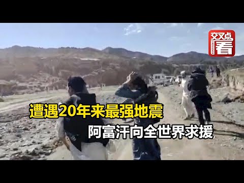 【交叉点评】遭遇20年来最强地震,阿富汗向全世界求援!