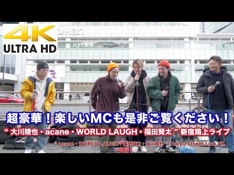 【4K】超豪華路上ライブ! 楽しいMCも是非ご覧ください　“ 大川晴也・acane・WORLD LAUGH・福田賢太 ” 2020.3.7 新宿路上ライブ  4K動画（約26分のロングバージョン）