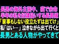 長男の海外主張中、 癌で余命半年の私を奴隷扱いする長男嫁「家事もしない役立たずは出てけ」私「はい…」 泣きながら出て行くと長男とある人物がやってきて【修羅場】