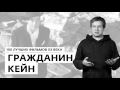 Антон Долин о фильме "Гражданин Кейн" - 100 лучших фильмов ХХ века