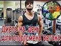 ДИЕТА для вегана-спортсмена. Дневной рацион для набора массы | русская озвучка