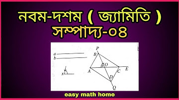 ssc geometry sompaddo. class nine-ten geometry chapter 7.নবম-দশম গনিত অধ্যায়-৭ জ্যামিতি।সম্পাদ্য-০৪
