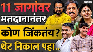 चौथ्या टप्प्याचा, महाराष्ट्राचा निकाल समीकरणे बदलवणारा | Maharashtra Lok Sabha Election.