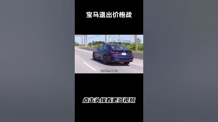寶馬退出價格戰，原因真的是玩不動了嗎？#汽車 #科普 #car - 天天要聞