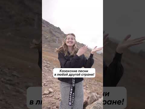 Казахские песни в Казахстане