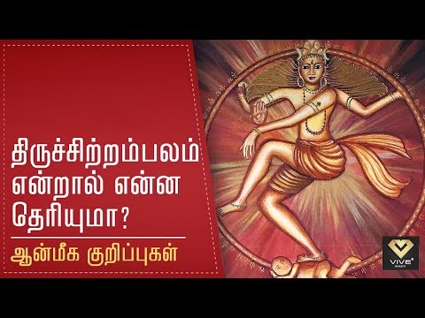 real-reason-behind-the-word-thiruchitrambalam-|-thiruchitrambalam,-chithambaram-|-vive-bhakti