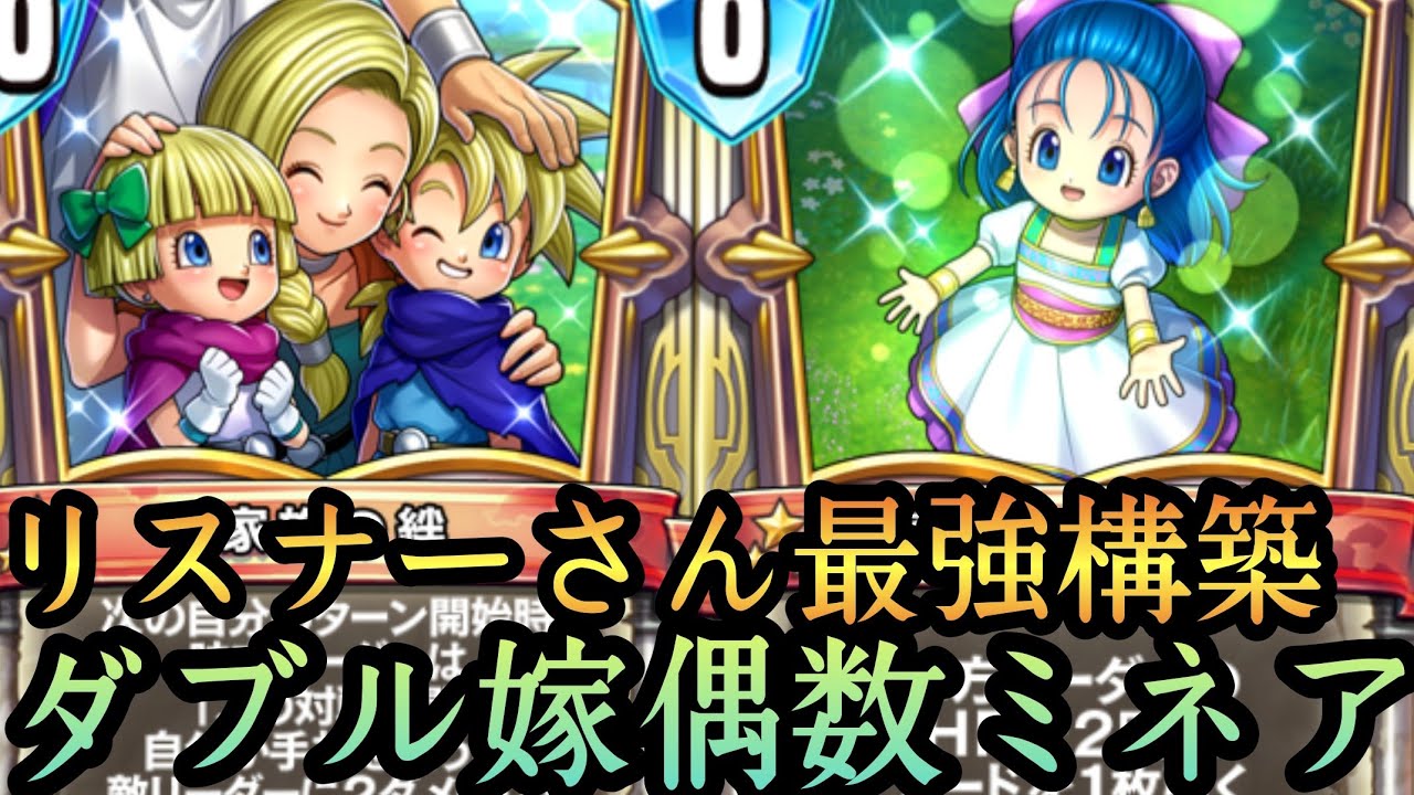 ドラゴンクエストライバルズエース 今でも家族との絆打てるってマジ リスナーさん考案のダブル嫁システムが面白すぎる Youtube