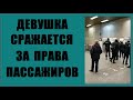 Девушка сражается за права пассажиров, против штрафов, против контролёров