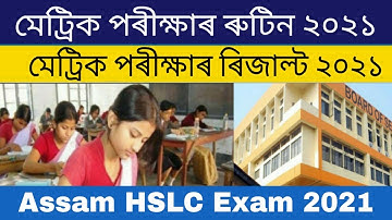 Assam SEBA HSLC Exam Routine 2021 | SEBA HSLC Exam result 2021 |