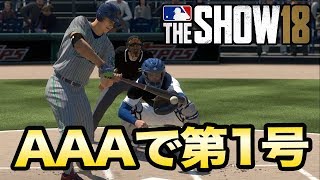 MLB THE SHOW18 トリプルAで第1号ホームラン！【Road to the Show】15