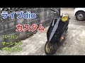 ライブdio バーハン仕様参考動画