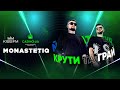 MONASTETIQ – КРУТИ ТА ГРАЙ | KISS FM