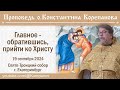 Главное - обратившись, прийти ко Христу. Проповедь священника Константина Корепанова (19.09.2024)
