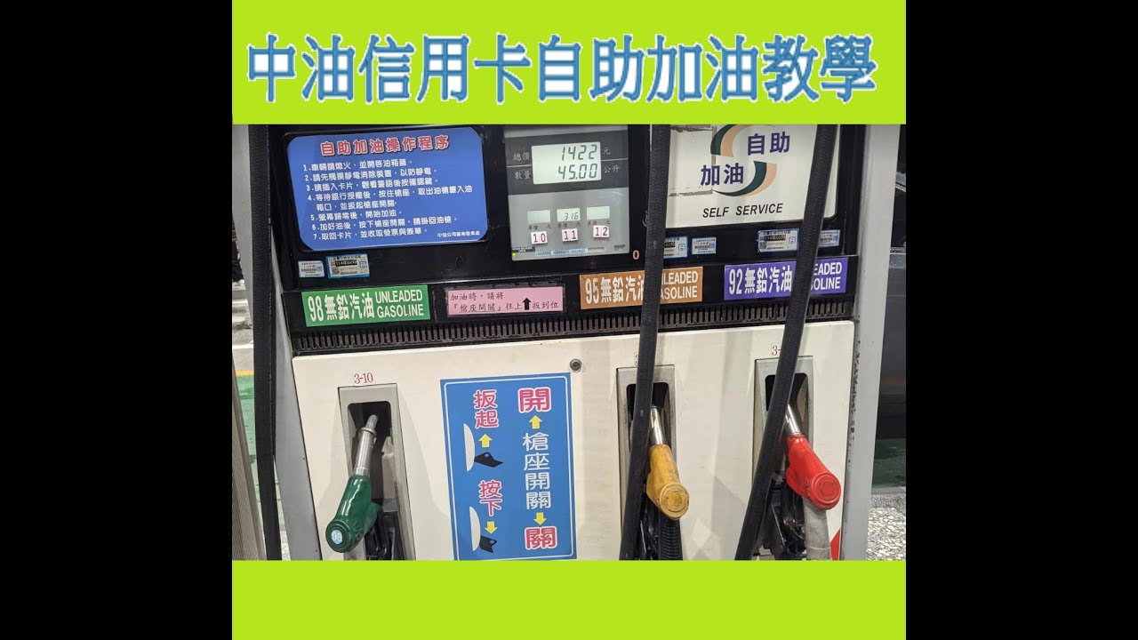 台灣中油加油站 自助加油 線上影片拆解說明  #自助加油 #信用卡 #發票 #台灣中油 #生活小技巧