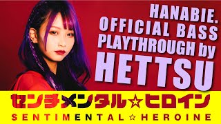 【花冷え。】「SENTIMENTAL☆HEROINE」OFFICIAL GUITAR PLAYTHROUGH by HETTSU 【HANABIE.】
