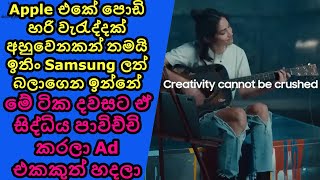 SAMSUNG සමාගම හොඳින් මතක තබාගත යුතුයි, මෙහෙම Ad හදන එකනම් සෙට් නෑ..