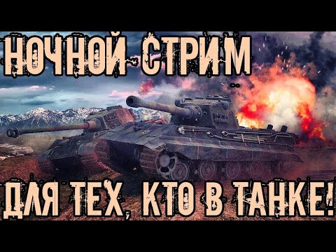 Видео: МИР ТАНКОВ НОЧНОЙ СТРИМ ЗАЛЕТАЕМ КОМУ НЕ СПИТЬСЯ #Миртанков #Мир_танков #танки#стрим