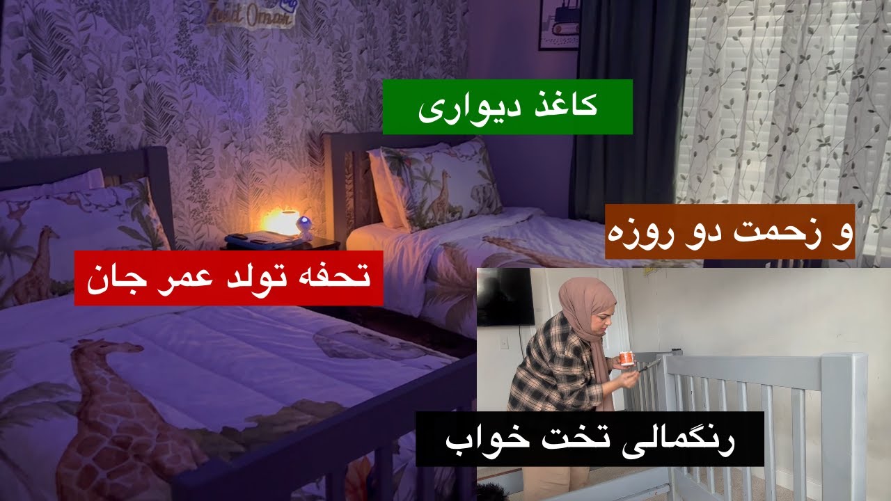 تغير اتاق خواب گل پسر هایم