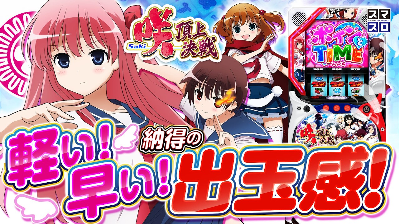 スマスロユニット　⭕️簡易型　2025年8月ver⭕️ 2025年8月最新スマスロ【L咲-Saki-頂上決戦】軽い！早い！納得の