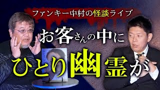 【ファンキー中村】自身の怪談ライブで不思議なことが…『島田秀平のお怪談巡り』