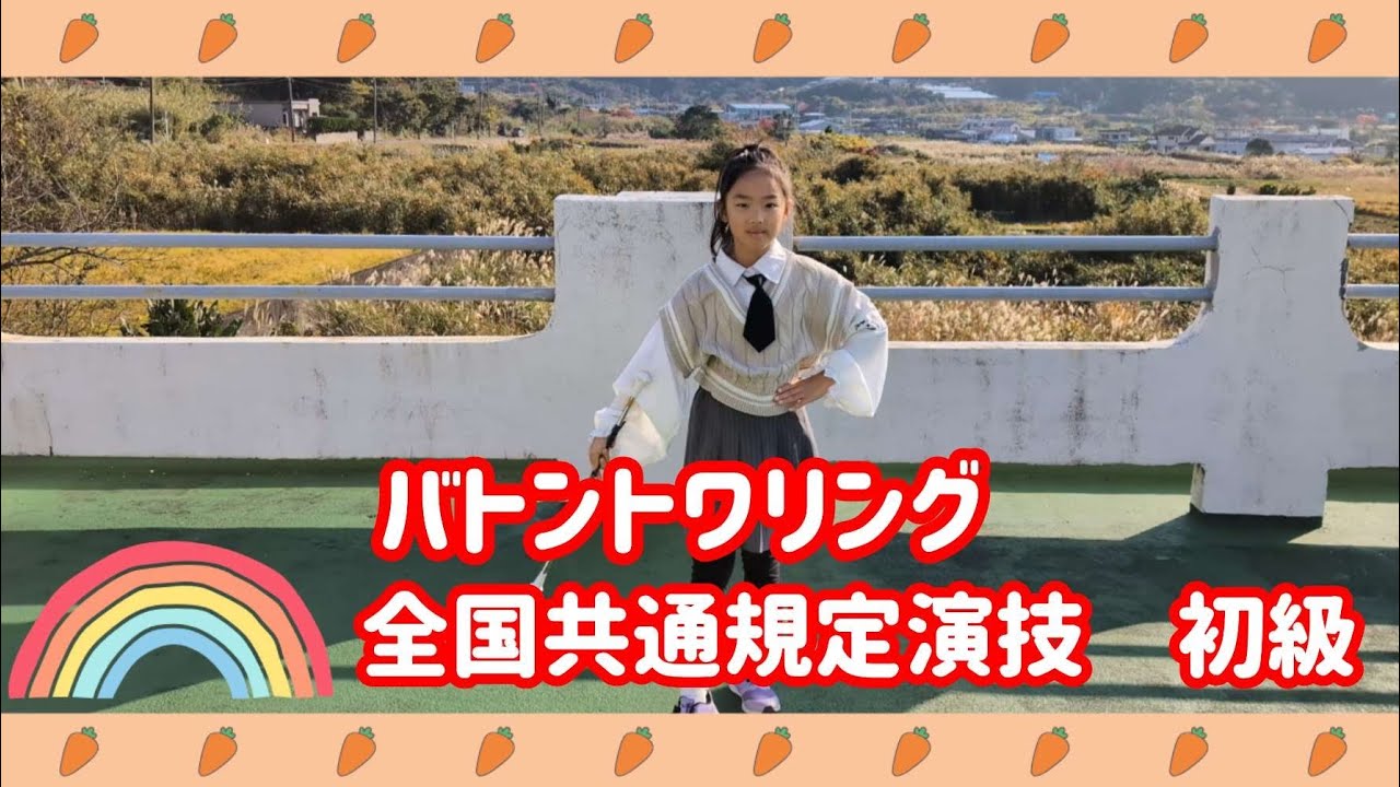 全国共通規定演技🌟初級🌟踊ってみた🩰説明もしてみたよ👀NG集もお楽しみください😅　#バトントワリング #全国共通規定演技　#初級