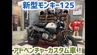 新型モンキー125 アドベンチャーカスタム車のご紹介です、