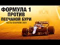 Опасна ли песчаная буря для Формулы 1. Бахрейн, тесты 2021.