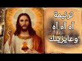 ترنيمة اه اه اه وعايزينك ترانيم مسيحية ترنيمة اه اه اه وعايزينك ترانيم مسيحية