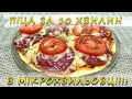 Ви ще так не готували. Піца в мікрохвильовці / Вы еще так не готовили. ПИЦЦА В МИКРОВОЛНОВКЕ