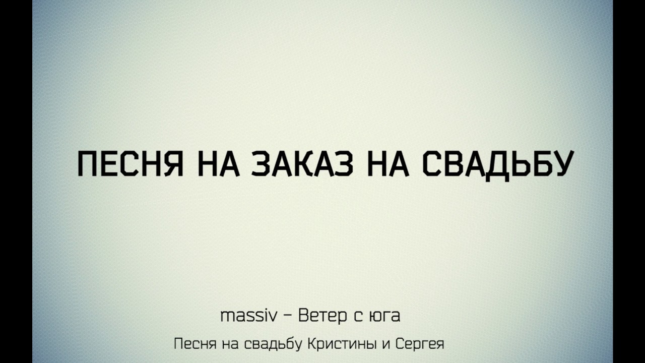 Песня заказать любовь. Песня на заказ. Заказ песни. Заказ музыки. Песня под заказ.