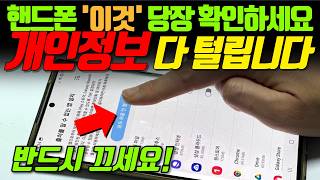 이것이 켜져 있으면 개인정보 다 빠져나갑니다! 휴대폰에서 '이 설정' 꺼야 합니다