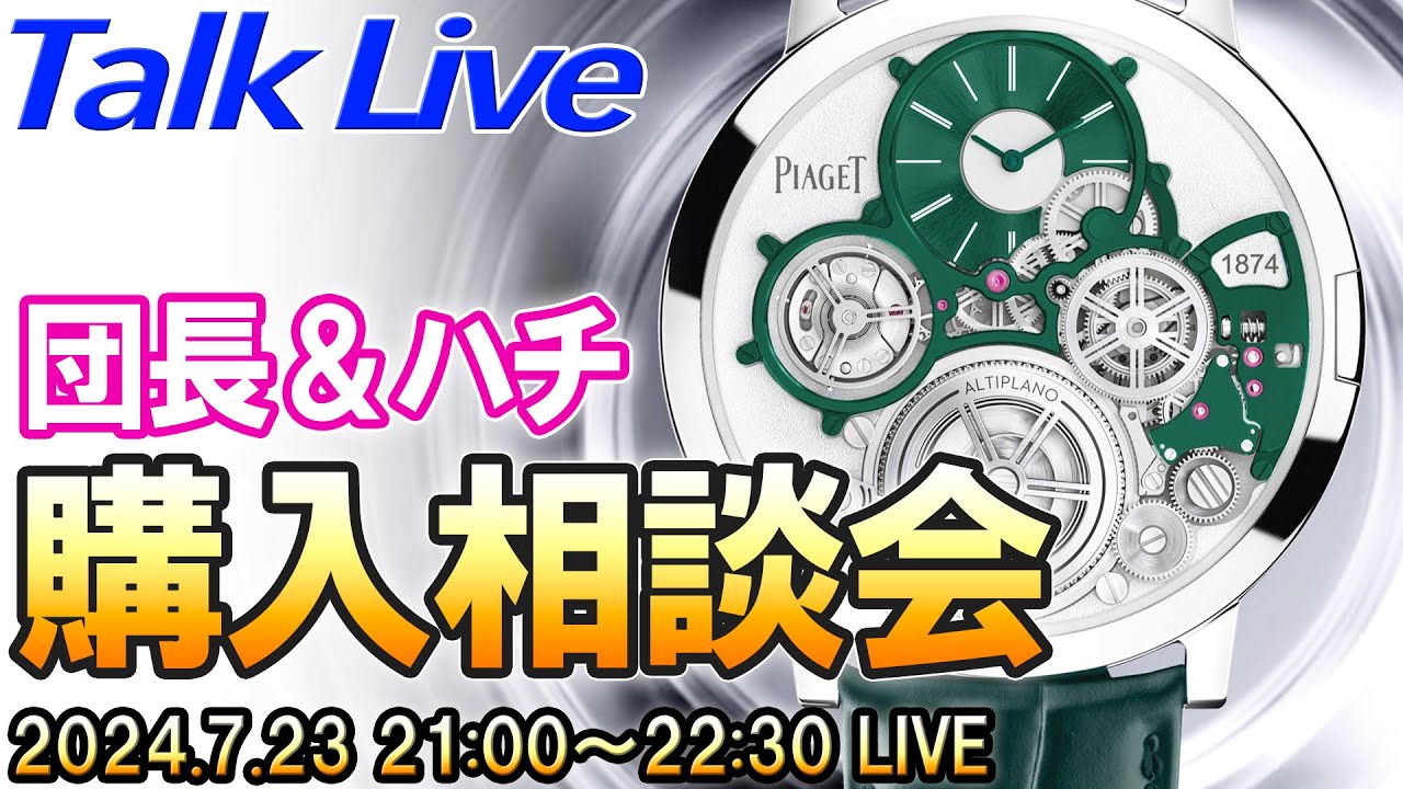 腕時計】購入相談、頂いたご質問にお答えします！ 2024年7月（団長