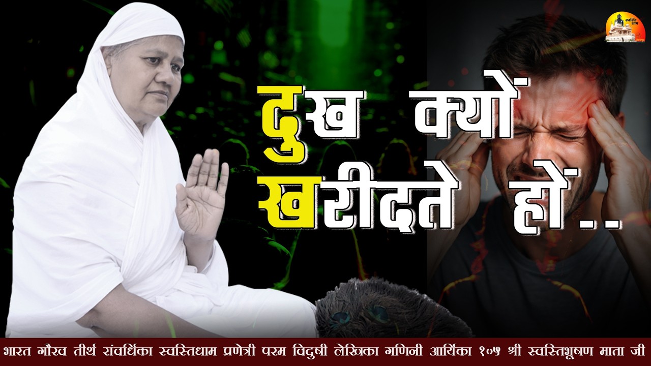 दुःख क्यों खरीदते हो | मंगल प्रवचन~ग. आ. 105 श्री स्वस्तिभूषण माता जी | पदमपुरा ~27.02.2026 