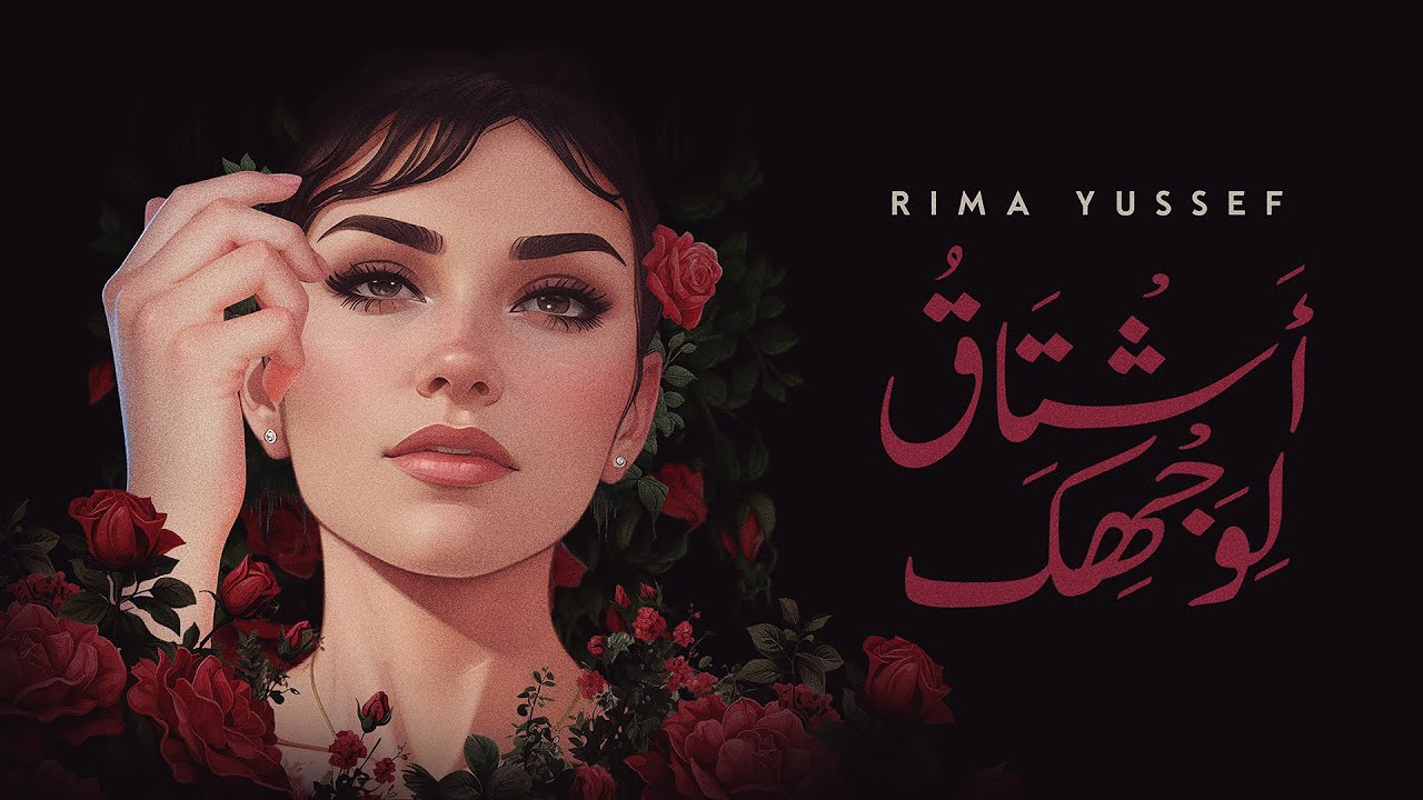 Rima Yussef  ASHTAKOU LI WAJHIKA Official Music Video       