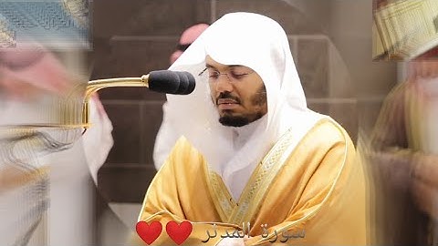 سورة المدثر كاملة / ابداع من الشيخ ياسر الدوسري لصلاة العشاء ١٣ جمادي الاول